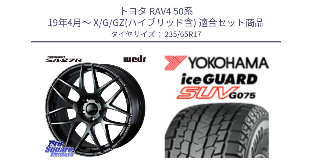 トヨタ RAV4 50系 19年4月～ X/G/GZ(ハイブリッド含) 用セット商品です。74166 SA-27R ウェッズ スポーツ WBC ホイール 17インチ と R1584 iceGUARD SUV G075 アイスガード ヨコハマ スタッドレス 235/65R17 の組合せ商品です。