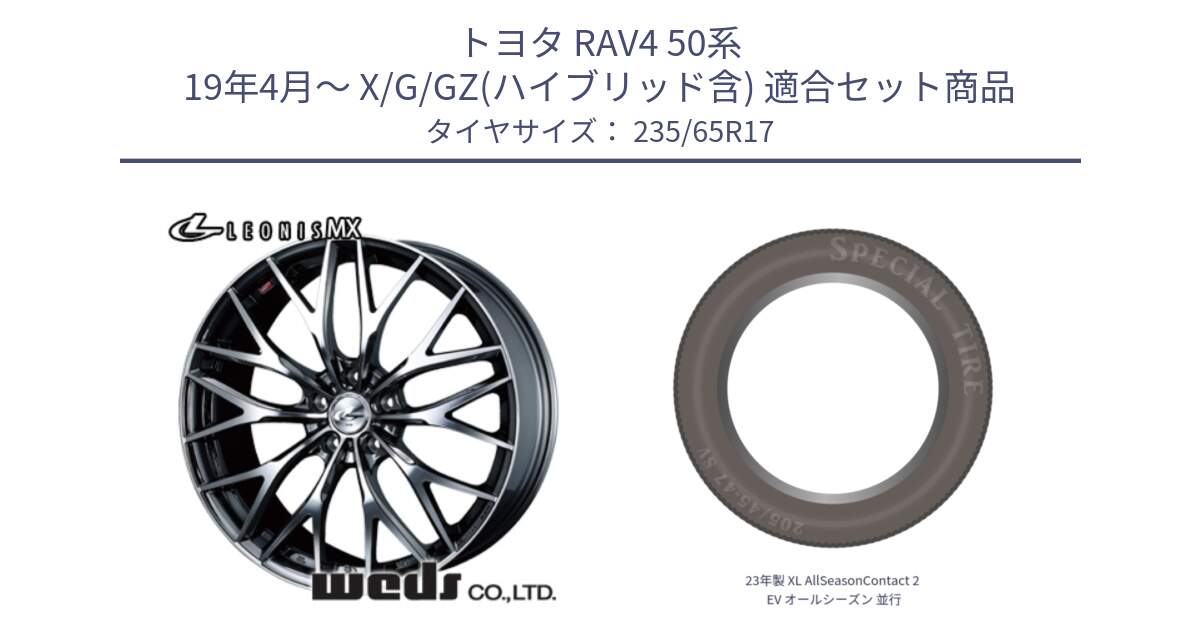 トヨタ RAV4 50系 19年4月～ X/G/GZ(ハイブリッド含) 用セット商品です。37421 レオニス MX ウェッズ Leonis BMCMC ホイール 17インチ と 23年製 XL AllSeasonContact 2 EV オールシーズン 並行 235/65R17 の組合せ商品です。