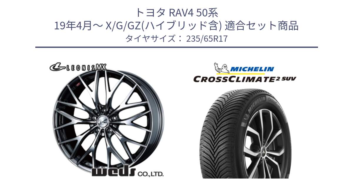 トヨタ RAV4 50系 19年4月～ X/G/GZ(ハイブリッド含) 用セット商品です。37421 レオニス MX ウェッズ Leonis BMCMC ホイール 17インチ と CROSSCLIMATE2 SUV クロスクライメイト2 SUV オールシーズンタイヤ 108W XL 正規 235/65R17 の組合せ商品です。