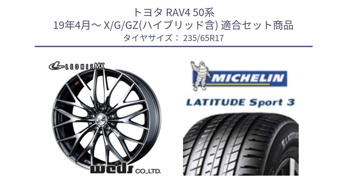 トヨタ RAV4 50系 19年4月～ X/G/GZ(ハイブリッド含) 用セット商品です。37421 レオニス MX ウェッズ Leonis BMCMC ホイール 17インチ と アウトレット● LATITUDE SPORT 3 108V XL VOL 正規 235/65R17 の組合せ商品です。