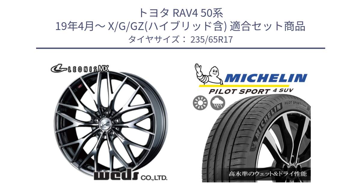 トヨタ RAV4 50系 19年4月～ X/G/GZ(ハイブリッド含) 用セット商品です。37421 レオニス MX ウェッズ Leonis BMCMC ホイール 17インチ と PILOT SPORT4 パイロットスポーツ4 SUV 108W XL 正規 235/65R17 の組合せ商品です。