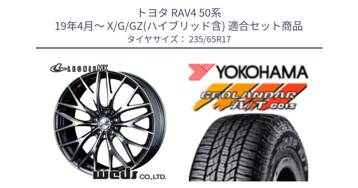 トヨタ RAV4 50系 19年4月～ X/G/GZ(ハイブリッド含) 用セット商品です。37421 レオニス MX ウェッズ Leonis BMCMC ホイール 17インチ と R1138 ヨコハマ GEOLANDAR AT G015 A/T ブラックレター 235/65R17 の組合せ商品です。