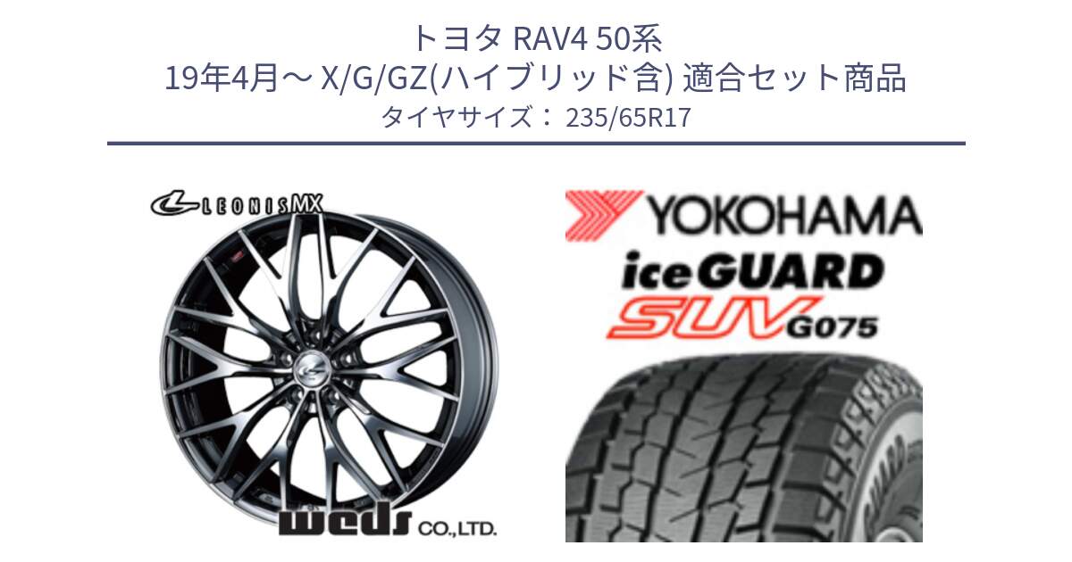 トヨタ RAV4 50系 19年4月～ X/G/GZ(ハイブリッド含) 用セット商品です。37421 レオニス MX ウェッズ Leonis BMCMC ホイール 17インチ と R1584 iceGUARD SUV G075 アイスガード ヨコハマ スタッドレス 235/65R17 の組合せ商品です。