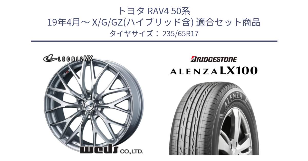 トヨタ RAV4 50系 19年4月～ X/G/GZ(ハイブリッド含) 用セット商品です。37419 レオニス MX ウェッズ Leonis ホイール 17インチ と ALENZA アレンザ LX100  サマータイヤ 235/65R17 の組合せ商品です。