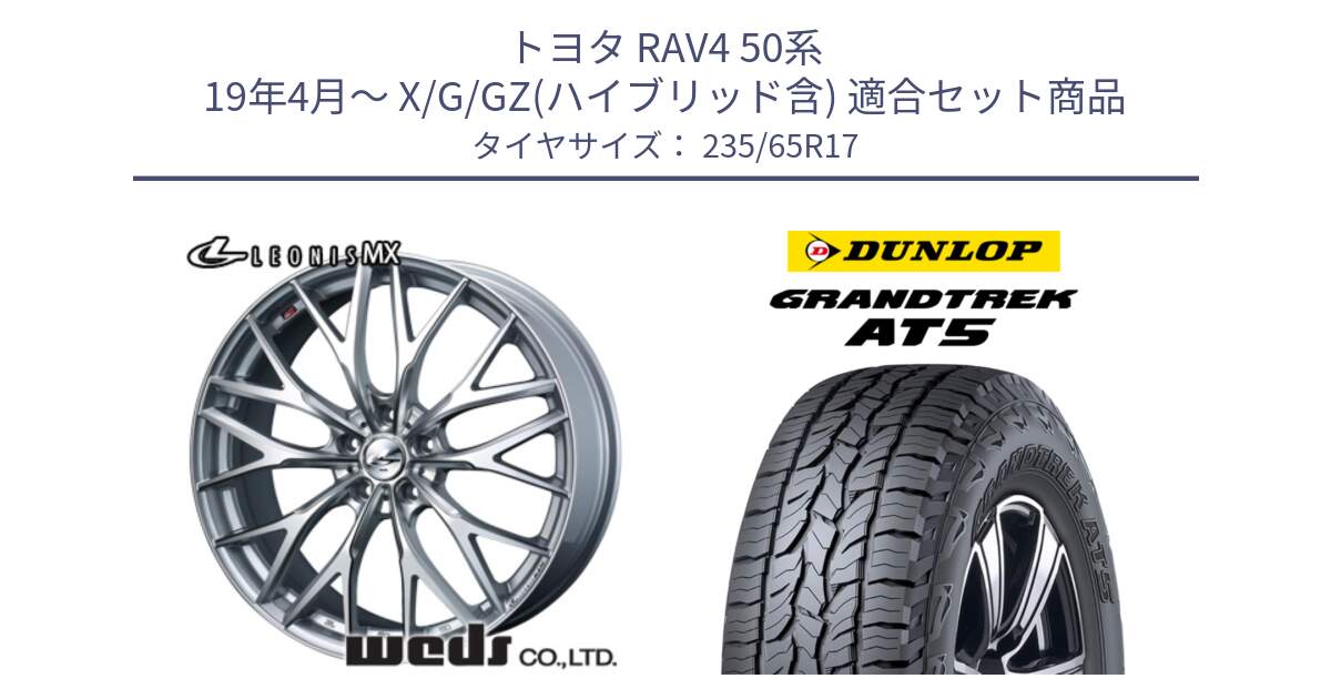 トヨタ RAV4 50系 19年4月～ X/G/GZ(ハイブリッド含) 用セット商品です。37419 レオニス MX ウェッズ Leonis ホイール 17インチ と ダンロップ グラントレック AT5 サマータイヤ 235/65R17 の組合せ商品です。