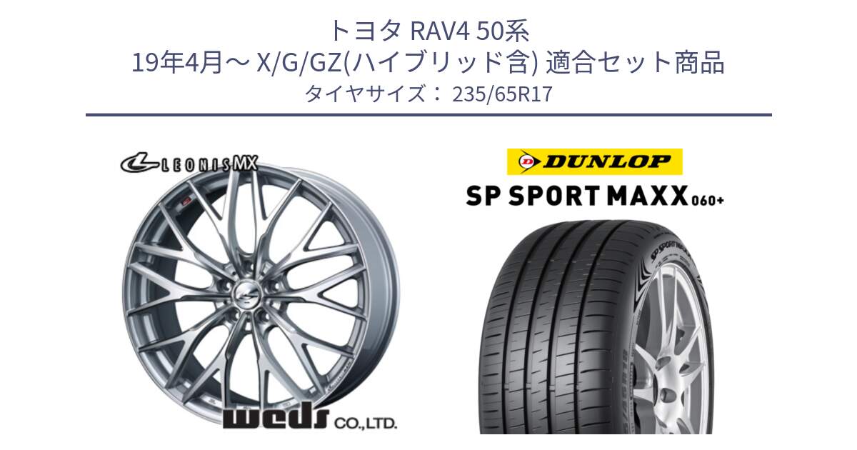 トヨタ RAV4 50系 19年4月～ X/G/GZ(ハイブリッド含) 用セット商品です。37419 レオニス MX ウェッズ Leonis ホイール 17インチ と ダンロップ SP SPORT MAXX 060+ スポーツマックス  235/65R17 の組合せ商品です。