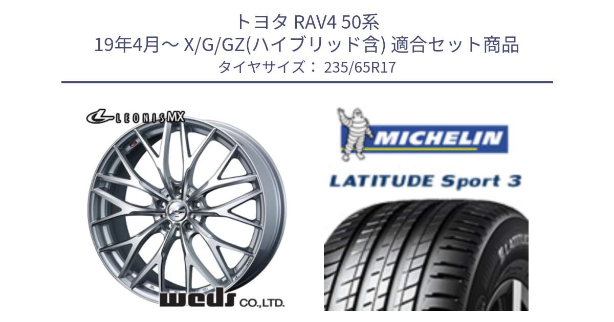 トヨタ RAV4 50系 19年4月～ X/G/GZ(ハイブリッド含) 用セット商品です。37419 レオニス MX ウェッズ Leonis ホイール 17インチ と アウトレット● LATITUDE SPORT 3 108V XL VOL 正規 235/65R17 の組合せ商品です。