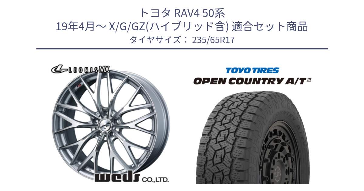 トヨタ RAV4 50系 19年4月～ X/G/GZ(ハイブリッド含) 用セット商品です。37419 レオニス MX ウェッズ Leonis ホイール 17インチ と オープンカントリー AT3 OPEN COUNTRY A/T3 235/65R17 の組合せ商品です。