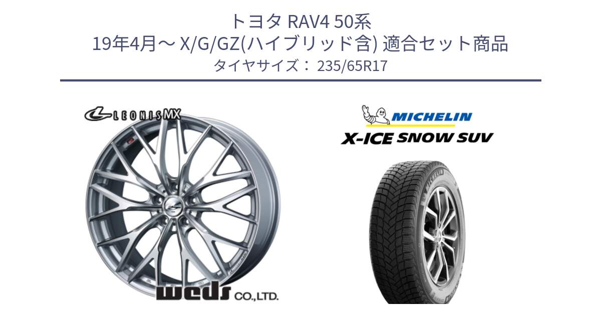 トヨタ RAV4 50系 19年4月～ X/G/GZ(ハイブリッド含) 用セット商品です。37419 レオニス MX ウェッズ Leonis ホイール 17インチ と X-ICE SNOW エックスアイススノー SUV XICE SNOW SUV 2024年製 スタッドレス 正規品 235/65R17 の組合せ商品です。