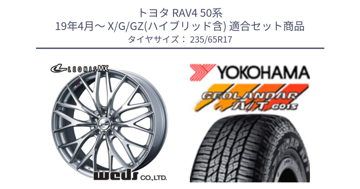 トヨタ RAV4 50系 19年4月～ X/G/GZ(ハイブリッド含) 用セット商品です。37419 レオニス MX ウェッズ Leonis ホイール 17インチ と R1138 ヨコハマ GEOLANDAR AT G015 A/T ブラックレター 235/65R17 の組合せ商品です。