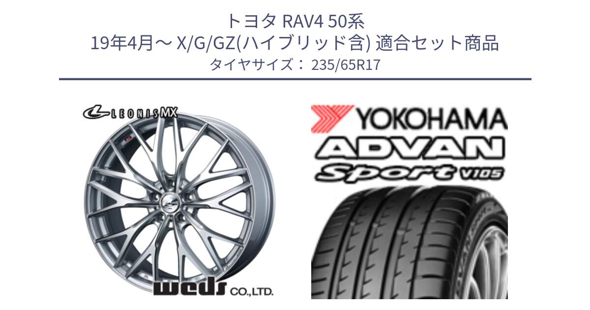 トヨタ RAV4 50系 19年4月～ X/G/GZ(ハイブリッド含) 用セット商品です。37419 レオニス MX ウェッズ Leonis ホイール 17インチ と R0167 ヨコハマ ADVAN Sport V105 235/65R17 の組合せ商品です。