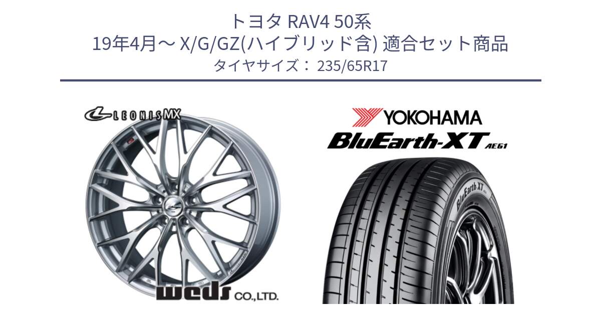 トヨタ RAV4 50系 19年4月～ X/G/GZ(ハイブリッド含) 用セット商品です。37419 レオニス MX ウェッズ Leonis ホイール 17インチ と R5778 ヨコハマ BluEarth-XT AE61  235/65R17 の組合せ商品です。