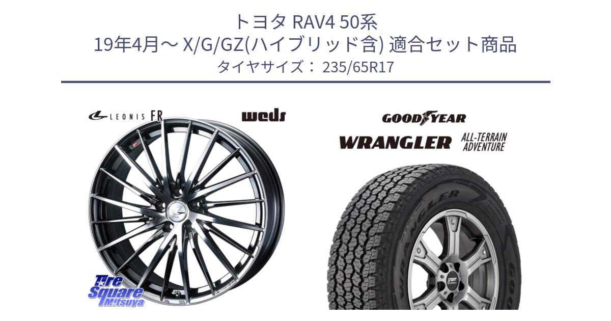 トヨタ RAV4 50系 19年4月～ X/G/GZ(ハイブリッド含) 用セット商品です。LEONIS FR レオニス FR ホイール 17インチ と 22年製 XL WRANGLER ALL-TERRAIN ADVENTURE 並行 235/65R17 の組合せ商品です。