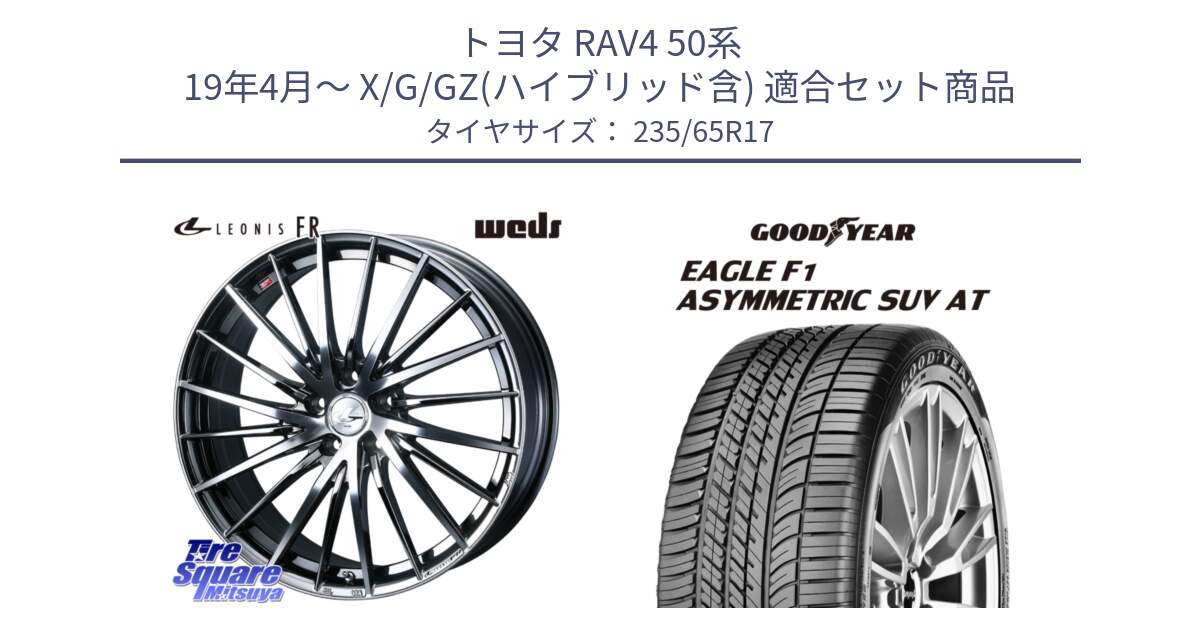 トヨタ RAV4 50系 19年4月～ X/G/GZ(ハイブリッド含) 用セット商品です。LEONIS FR レオニス FR ホイール 17インチ と 24年製 XL J LR EAGLE F1 ASYMMETRIC SUV AT ジャガー・ランドローバー承認 並行 235/65R17 の組合せ商品です。