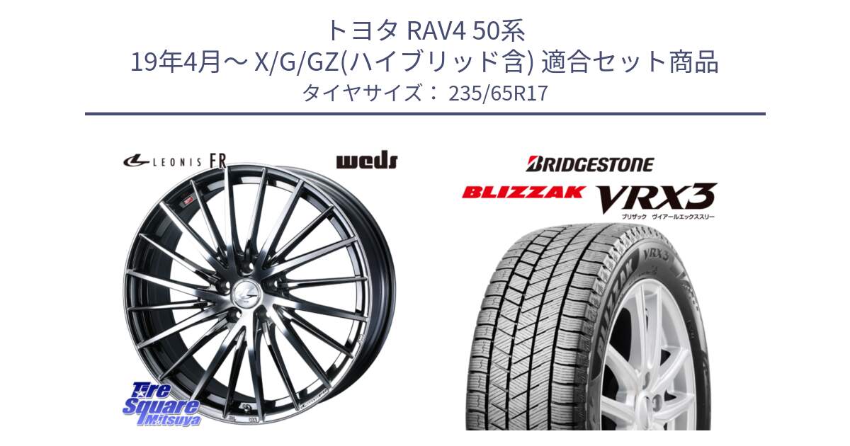 トヨタ RAV4 50系 19年4月～ X/G/GZ(ハイブリッド含) 用セット商品です。LEONIS FR レオニス FR ホイール 17インチ と ブリザック BLIZZAK VRX3 スタッドレス 235/65R17 の組合せ商品です。