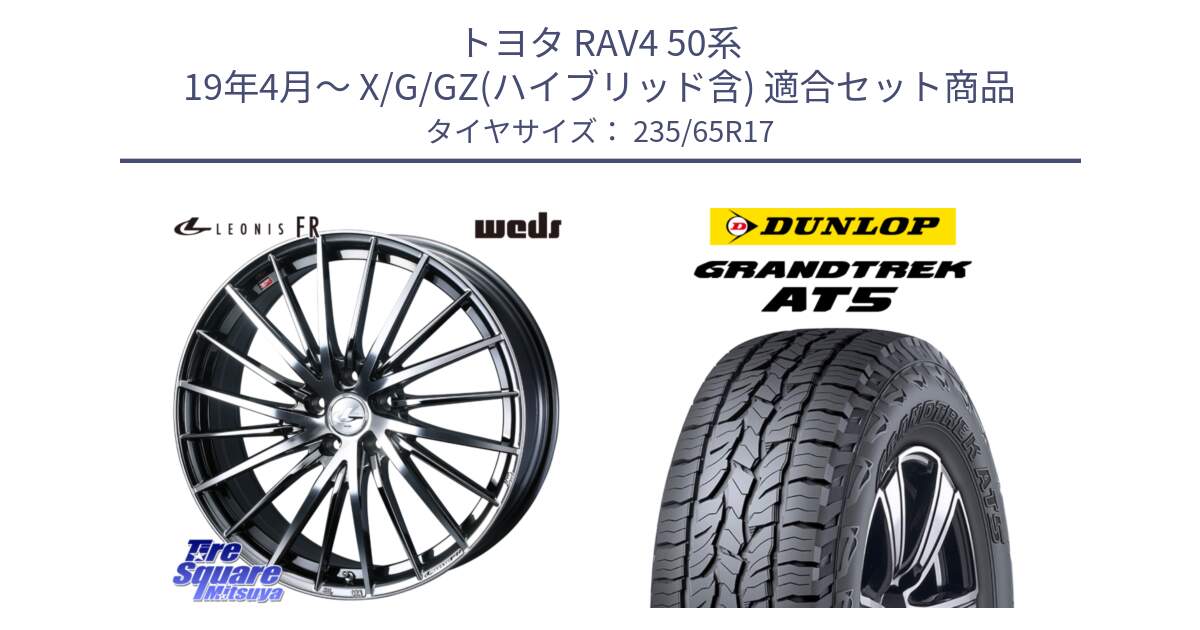 トヨタ RAV4 50系 19年4月～ X/G/GZ(ハイブリッド含) 用セット商品です。LEONIS FR レオニス FR ホイール 17インチ と ダンロップ グラントレック AT5 サマータイヤ 235/65R17 の組合せ商品です。