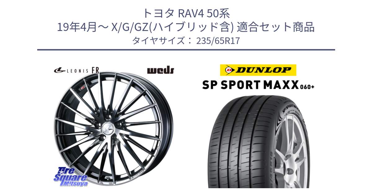 トヨタ RAV4 50系 19年4月～ X/G/GZ(ハイブリッド含) 用セット商品です。LEONIS FR レオニス FR ホイール 17インチ と ダンロップ SP SPORT MAXX 060+ スポーツマックス  235/65R17 の組合せ商品です。