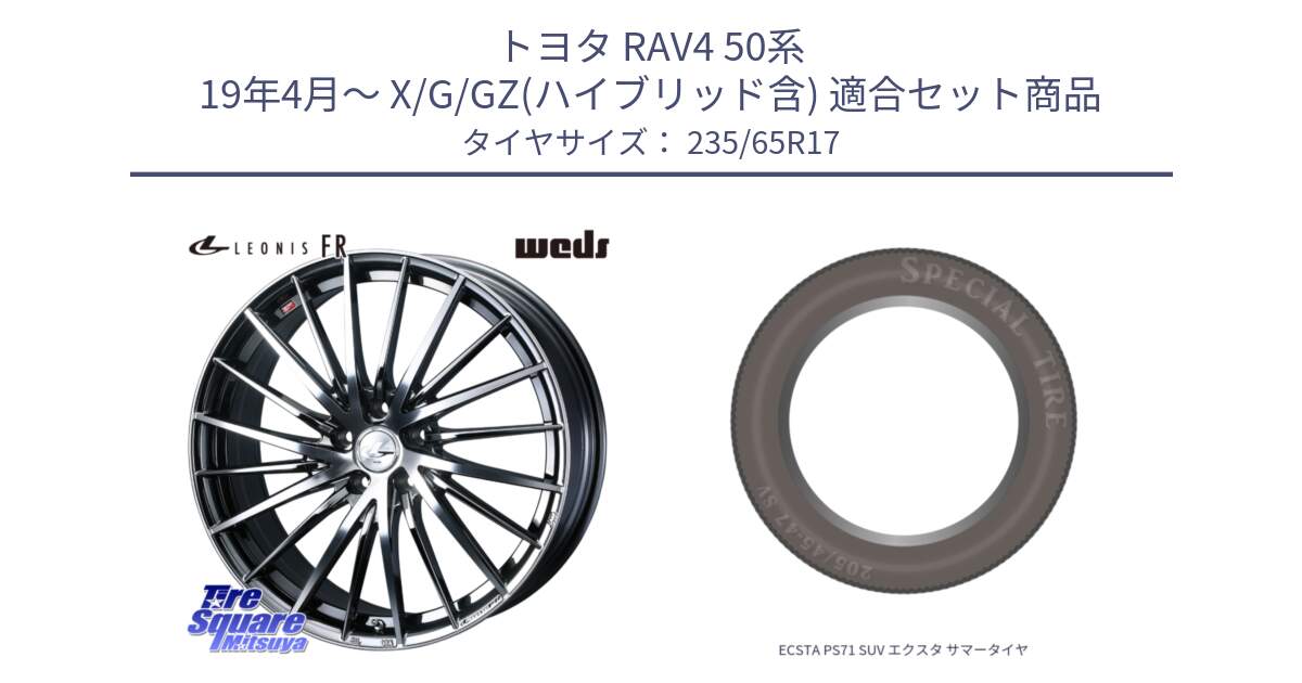 トヨタ RAV4 50系 19年4月～ X/G/GZ(ハイブリッド含) 用セット商品です。LEONIS FR レオニス FR ホイール 17インチ と ECSTA PS71 SUV エクスタ サマータイヤ 235/65R17 の組合せ商品です。