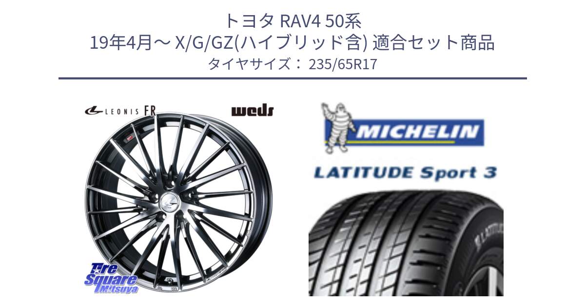 トヨタ RAV4 50系 19年4月～ X/G/GZ(ハイブリッド含) 用セット商品です。LEONIS FR レオニス FR ホイール 17インチ と アウトレット● LATITUDE SPORT 3 108V XL VOL 正規 235/65R17 の組合せ商品です。