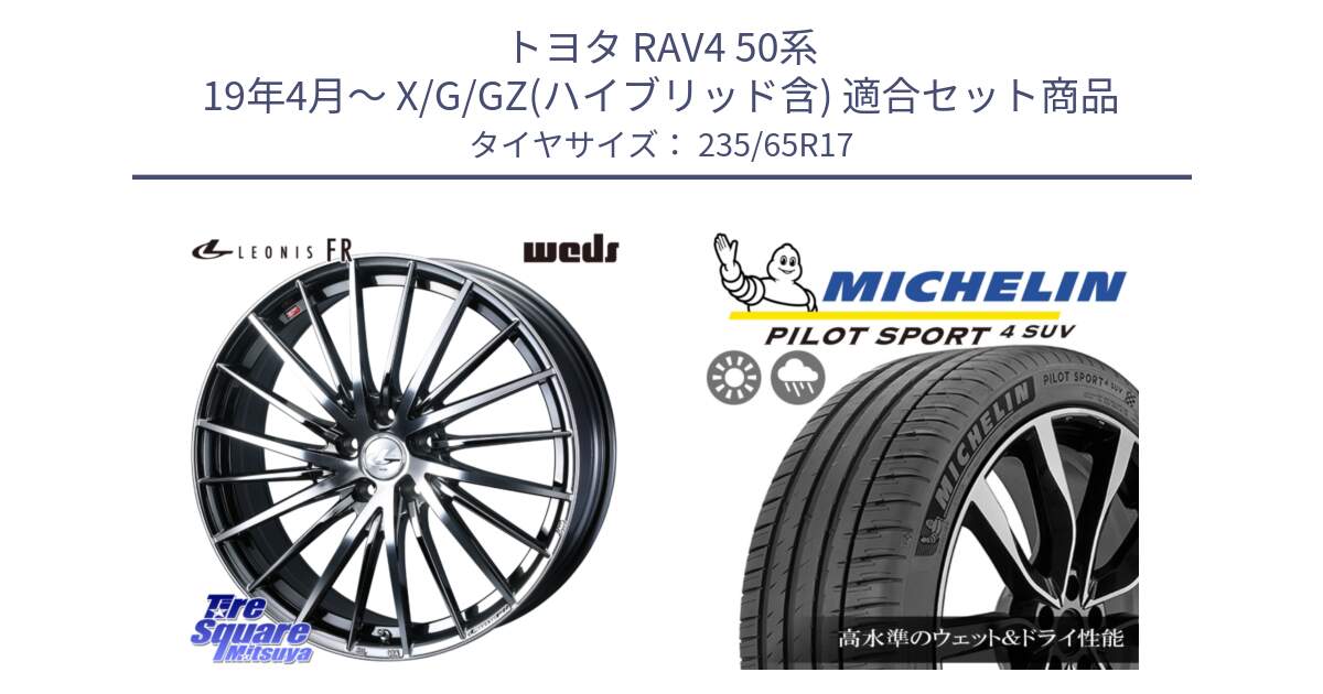 トヨタ RAV4 50系 19年4月～ X/G/GZ(ハイブリッド含) 用セット商品です。LEONIS FR レオニス FR ホイール 17インチ と PILOT SPORT4 パイロットスポーツ4 SUV 108W XL 正規 235/65R17 の組合せ商品です。