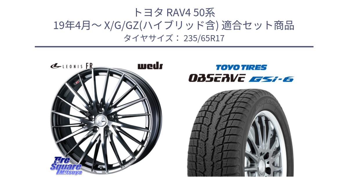 トヨタ RAV4 50系 19年4月～ X/G/GZ(ハイブリッド含) 用セット商品です。LEONIS FR レオニス FR ホイール 17インチ と OBSERVE GSi-6 Gsi6 スタッドレス 235/65R17 の組合せ商品です。