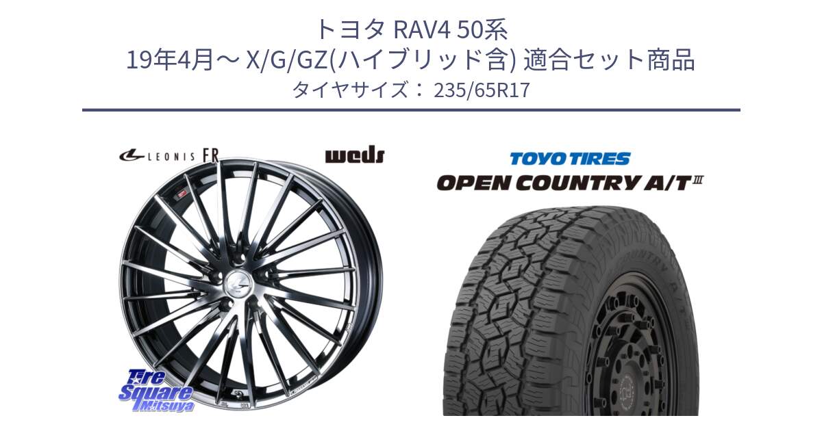 トヨタ RAV4 50系 19年4月～ X/G/GZ(ハイブリッド含) 用セット商品です。LEONIS FR レオニス FR ホイール 17インチ と オープンカントリー AT3 OPEN COUNTRY A/T3 235/65R17 の組合せ商品です。