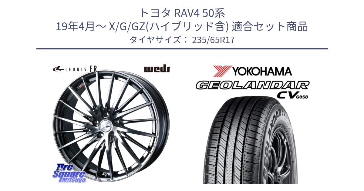 トヨタ RAV4 50系 19年4月～ X/G/GZ(ハイブリッド含) 用セット商品です。LEONIS FR レオニス FR ホイール 17インチ と R5681 ヨコハマ GEOLANDAR CV G058 235/65R17 の組合せ商品です。