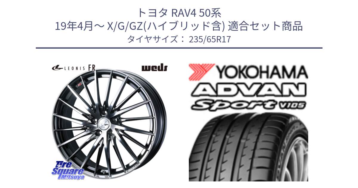 トヨタ RAV4 50系 19年4月～ X/G/GZ(ハイブリッド含) 用セット商品です。LEONIS FR レオニス FR ホイール 17インチ と R0167 ヨコハマ ADVAN Sport V105 235/65R17 の組合せ商品です。