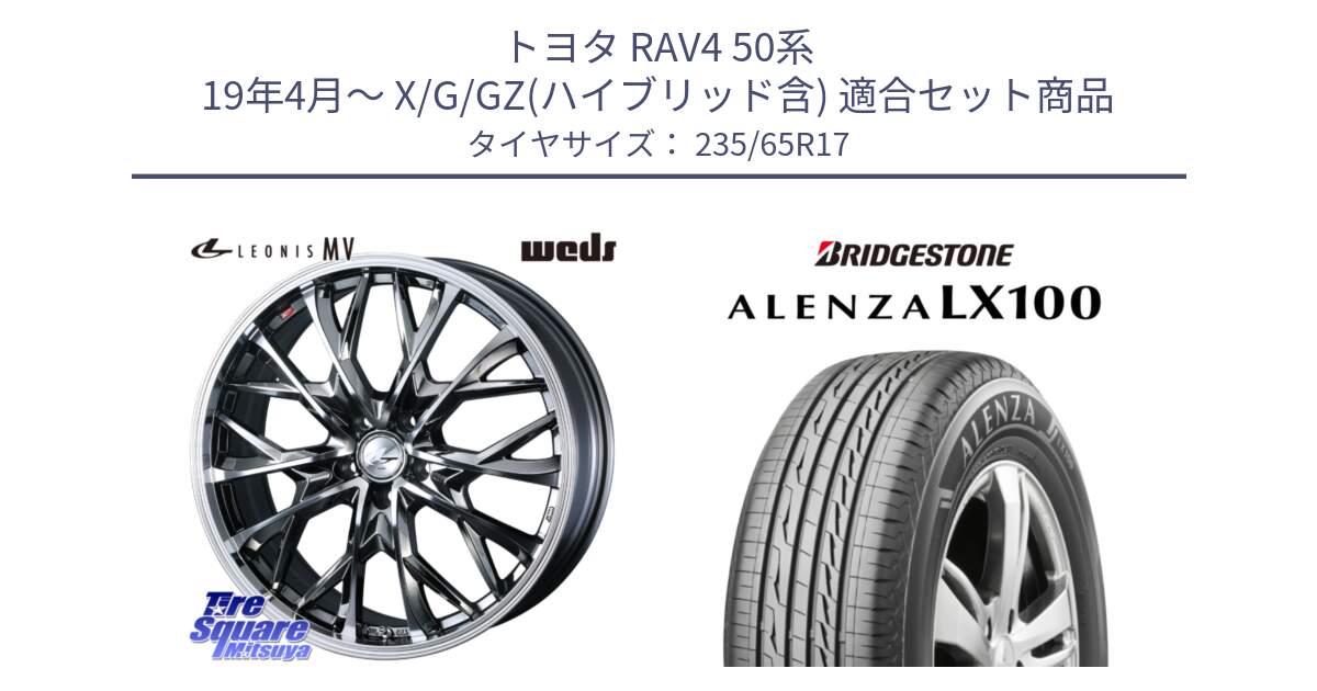 トヨタ RAV4 50系 19年4月～ X/G/GZ(ハイブリッド含) 用セット商品です。LEONIS MV レオニス MV BMCMC ホイール 17インチ と ALENZA アレンザ LX100  サマータイヤ 235/65R17 の組合せ商品です。