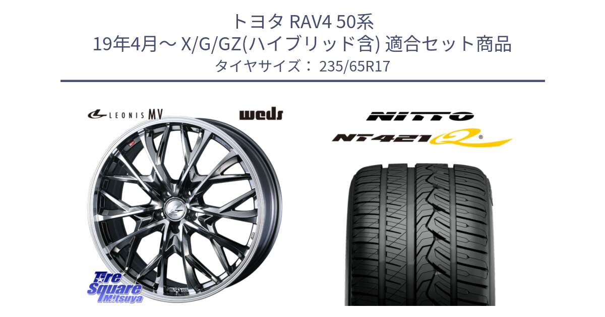 トヨタ RAV4 50系 19年4月～ X/G/GZ(ハイブリッド含) 用セット商品です。LEONIS MV レオニス MV BMCMC ホイール 17インチ と ニットー NT421Q サマータイヤ 235/65R17 の組合せ商品です。