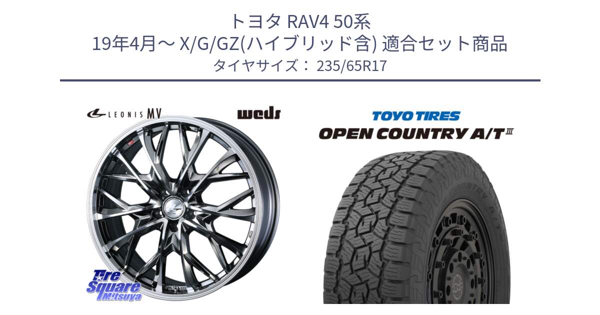 トヨタ RAV4 50系 19年4月～ X/G/GZ(ハイブリッド含) 用セット商品です。LEONIS MV レオニス MV BMCMC ホイール 17インチ と オープンカントリー AT3 OPEN COUNTRY A/T3 235/65R17 の組合せ商品です。