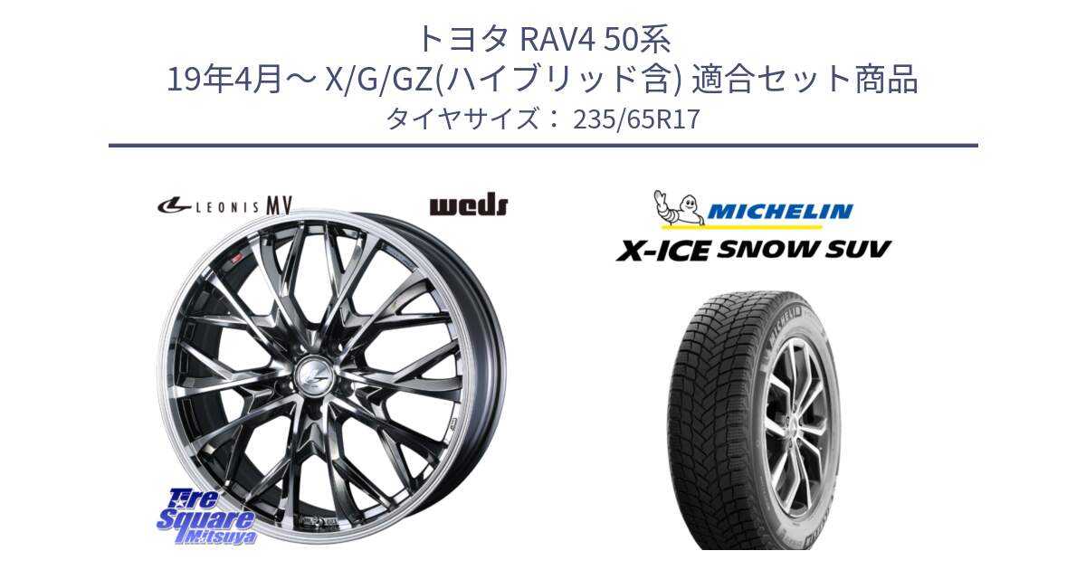 トヨタ RAV4 50系 19年4月～ X/G/GZ(ハイブリッド含) 用セット商品です。LEONIS MV レオニス MV BMCMC ホイール 17インチ と X-ICE SNOW エックスアイススノー SUV XICE SNOW SUV 2024年製 スタッドレス 正規品 235/65R17 の組合せ商品です。