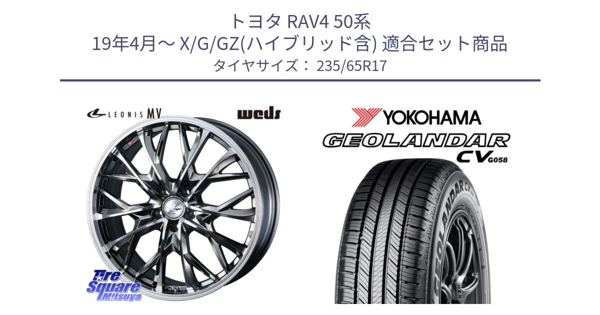 トヨタ RAV4 50系 19年4月～ X/G/GZ(ハイブリッド含) 用セット商品です。LEONIS MV レオニス MV BMCMC ホイール 17インチ と R5681 ヨコハマ GEOLANDAR CV G058 235/65R17 の組合せ商品です。