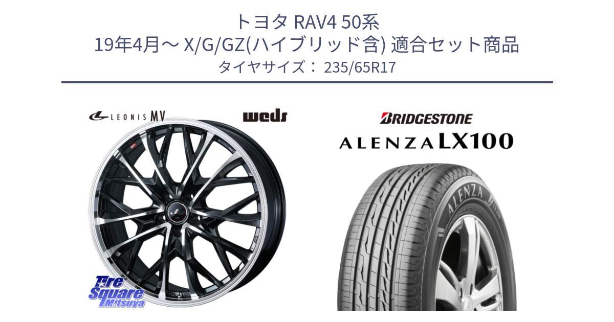 トヨタ RAV4 50系 19年4月～ X/G/GZ(ハイブリッド含) 用セット商品です。LEONIS MV レオニス MV ホイール 17インチ と ALENZA アレンザ LX100  サマータイヤ 235/65R17 の組合せ商品です。