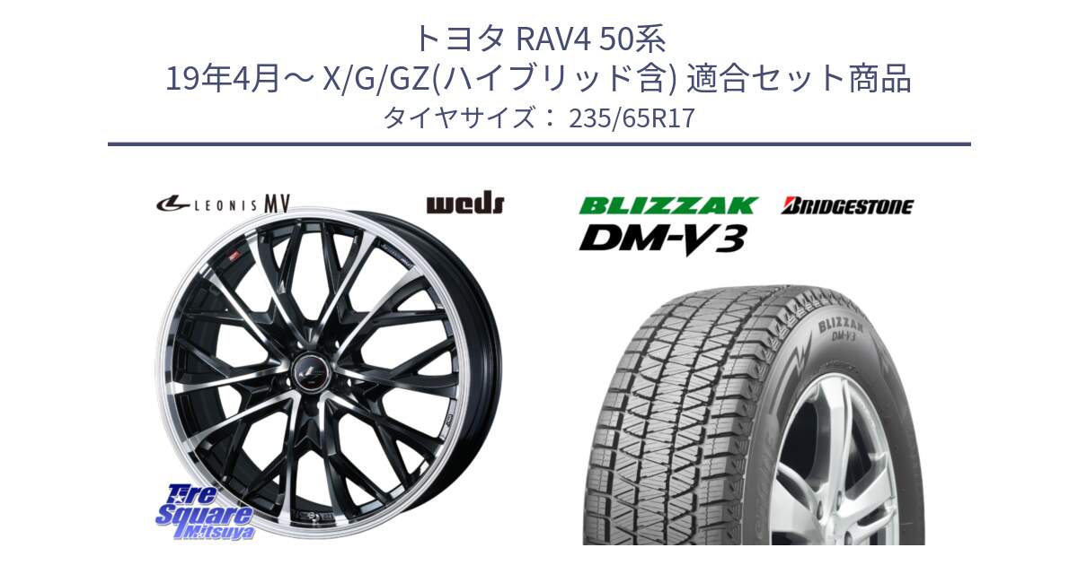 トヨタ RAV4 50系 19年4月～ X/G/GZ(ハイブリッド含) 用セット商品です。LEONIS MV レオニス MV ホイール 17インチ と ブリザック DM-V3 DMV3 スタッドレス 235/65R17 の組合せ商品です。