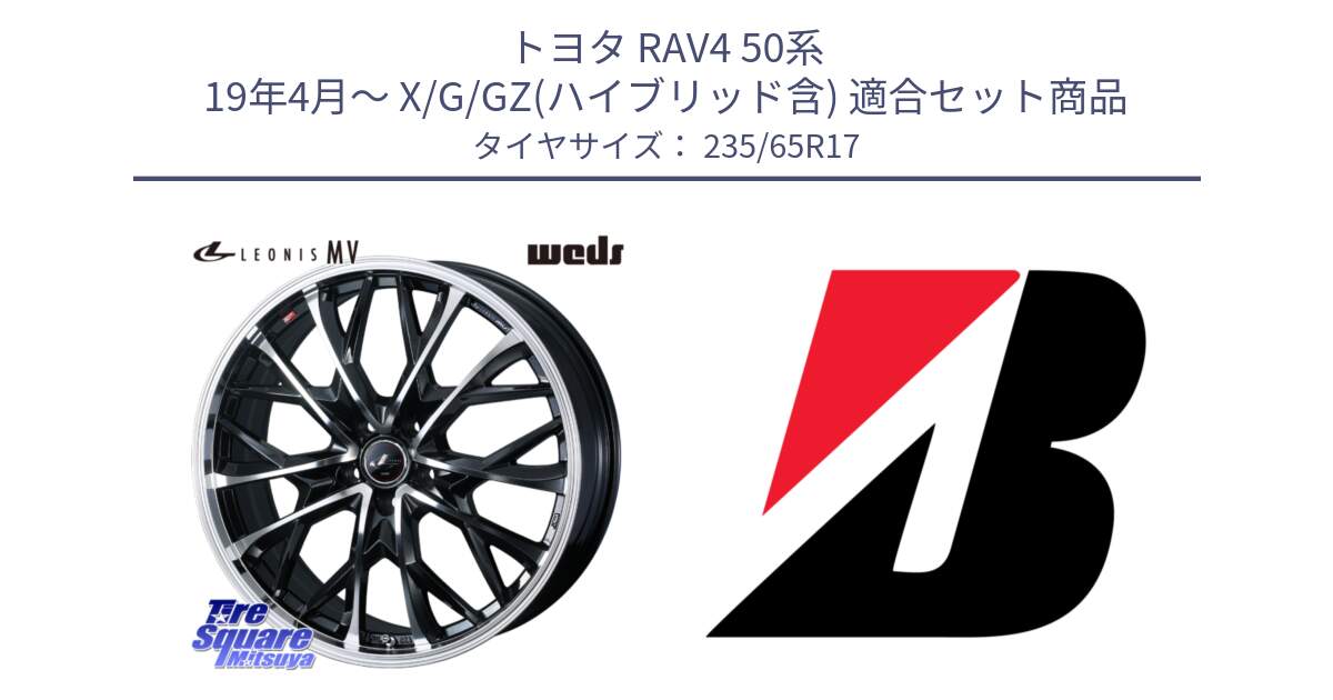 トヨタ RAV4 50系 19年4月～ X/G/GZ(ハイブリッド含) 用セット商品です。LEONIS MV レオニス MV ホイール 17インチ と DUELER H/P XL  新車装着 235/65R17 の組合せ商品です。