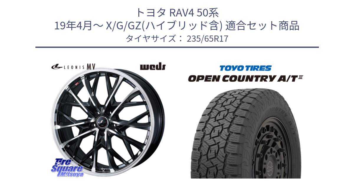 トヨタ RAV4 50系 19年4月～ X/G/GZ(ハイブリッド含) 用セット商品です。LEONIS MV レオニス MV ホイール 17インチ と オープンカントリー AT3 OPEN COUNTRY A/T3 235/65R17 の組合せ商品です。