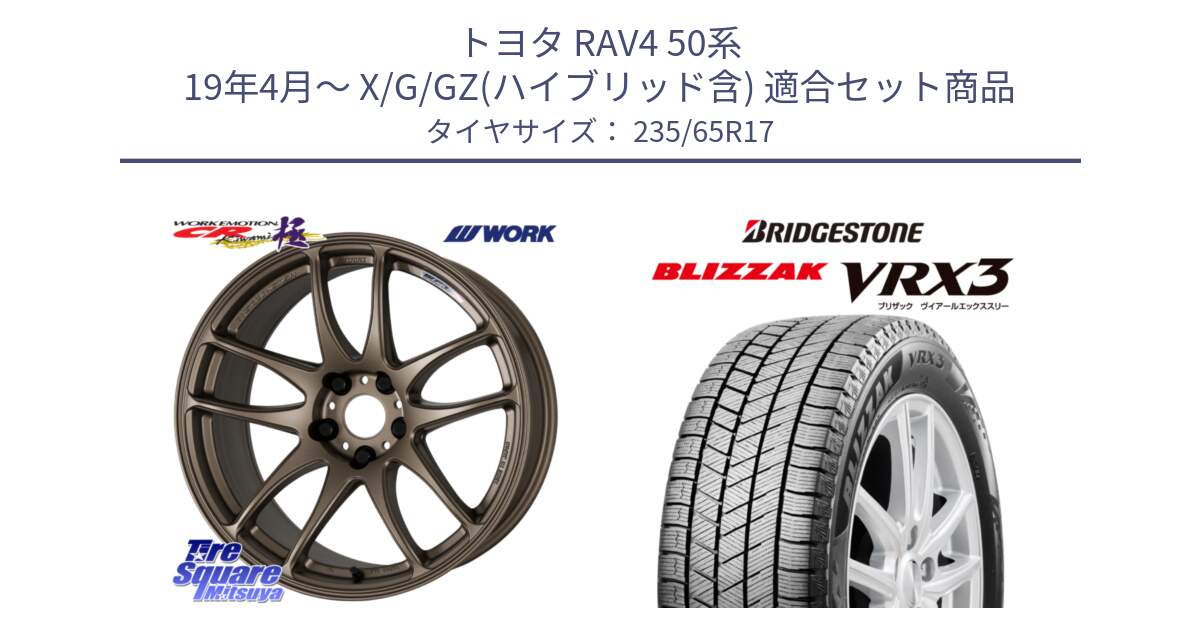 トヨタ RAV4 50系 19年4月～ X/G/GZ(ハイブリッド含) 用セット商品です。ワーク EMOTION エモーション CR kiwami 極 17インチ と ブリザック BLIZZAK VRX3 スタッドレス 235/65R17 の組合せ商品です。