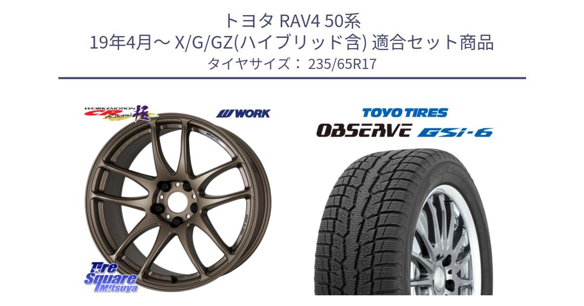 トヨタ RAV4 50系 19年4月～ X/G/GZ(ハイブリッド含) 用セット商品です。ワーク EMOTION エモーション CR kiwami 極 17インチ と OBSERVE GSi-6 Gsi6 スタッドレス 235/65R17 の組合せ商品です。