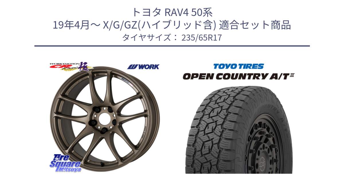 トヨタ RAV4 50系 19年4月～ X/G/GZ(ハイブリッド含) 用セット商品です。ワーク EMOTION エモーション CR kiwami 極 17インチ と オープンカントリー AT3 OPEN COUNTRY A/T3 235/65R17 の組合せ商品です。