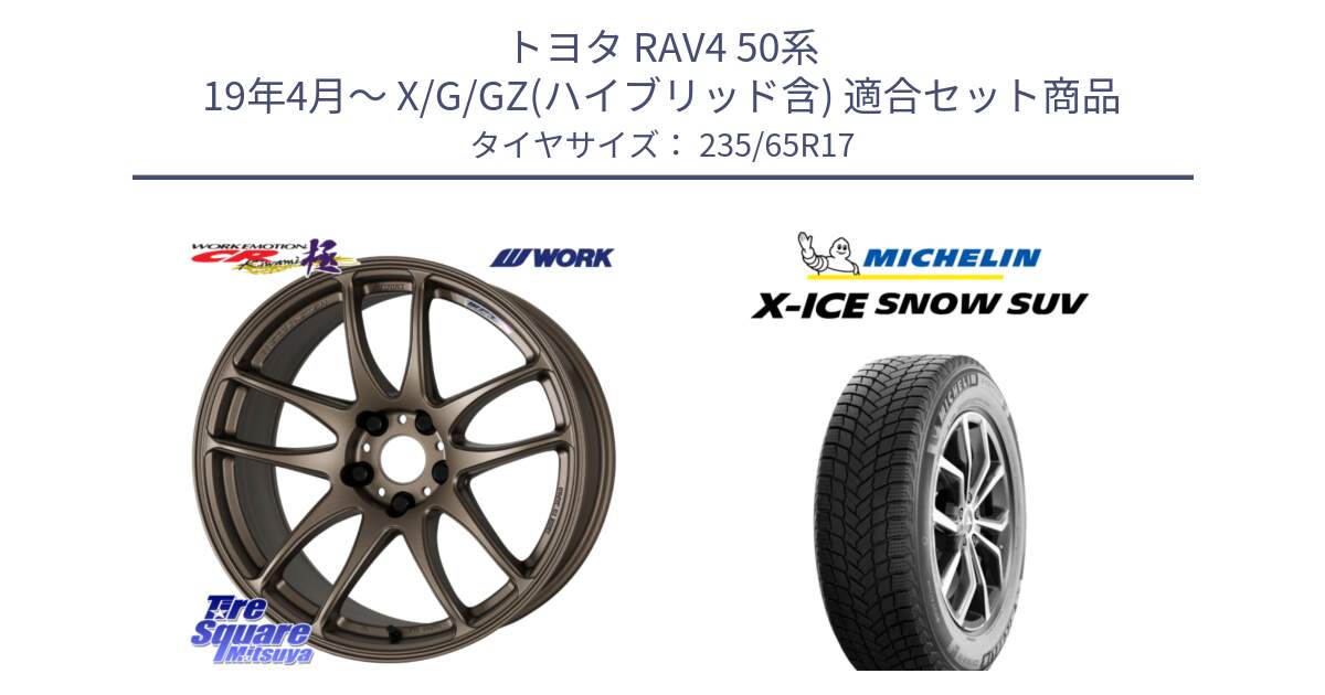 トヨタ RAV4 50系 19年4月～ X/G/GZ(ハイブリッド含) 用セット商品です。ワーク EMOTION エモーション CR kiwami 極 17インチ と X-ICE SNOW エックスアイススノー SUV XICE SNOW SUV 2024年製 スタッドレス 正規品 235/65R17 の組合せ商品です。