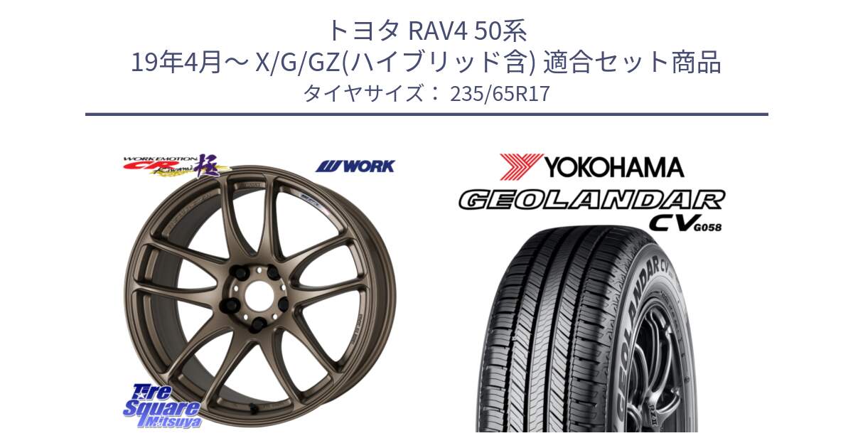 トヨタ RAV4 50系 19年4月～ X/G/GZ(ハイブリッド含) 用セット商品です。ワーク EMOTION エモーション CR kiwami 極 17インチ と R5681 ヨコハマ GEOLANDAR CV G058 235/65R17 の組合せ商品です。