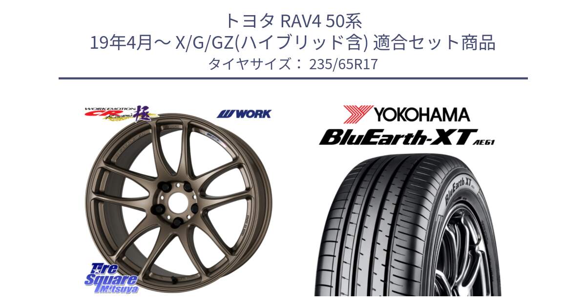 トヨタ RAV4 50系 19年4月～ X/G/GZ(ハイブリッド含) 用セット商品です。ワーク EMOTION エモーション CR kiwami 極 17インチ と R5778 ヨコハマ BluEarth-XT AE61  235/65R17 の組合せ商品です。