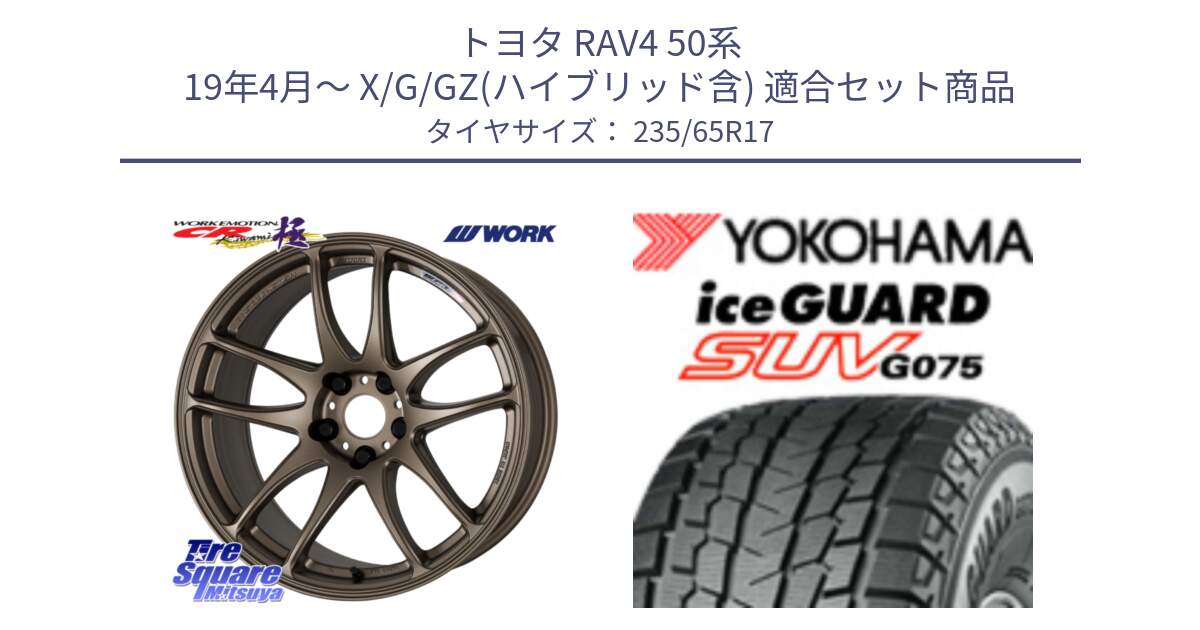 トヨタ RAV4 50系 19年4月～ X/G/GZ(ハイブリッド含) 用セット商品です。ワーク EMOTION エモーション CR kiwami 極 17インチ と R1584 iceGUARD SUV G075 アイスガード ヨコハマ スタッドレス 235/65R17 の組合せ商品です。