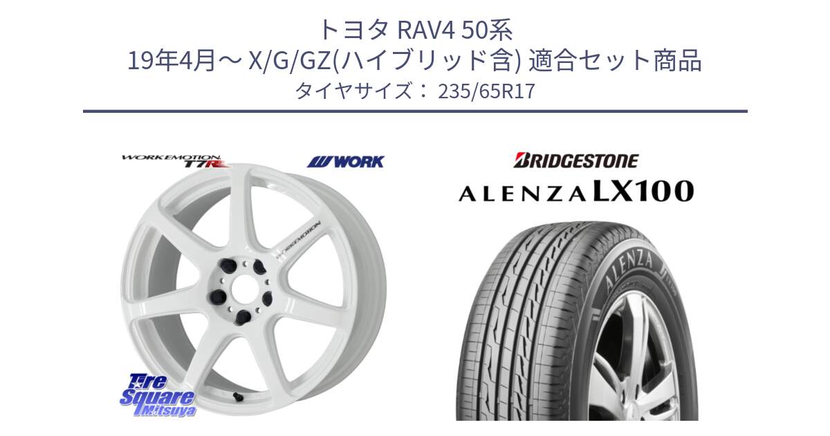 トヨタ RAV4 50系 19年4月～ X/G/GZ(ハイブリッド含) 用セット商品です。ワーク EMOTION エモーション T7R 17インチ と ALENZA アレンザ LX100  サマータイヤ 235/65R17 の組合せ商品です。