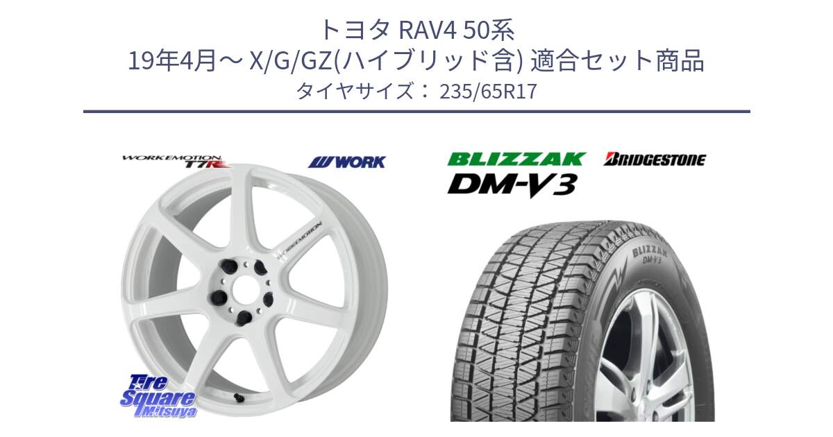 トヨタ RAV4 50系 19年4月～ X/G/GZ(ハイブリッド含) 用セット商品です。ワーク EMOTION エモーション T7R 17インチ と ブリザック DM-V3 DMV3 国内正規 スタッドレス 235/65R17 の組合せ商品です。