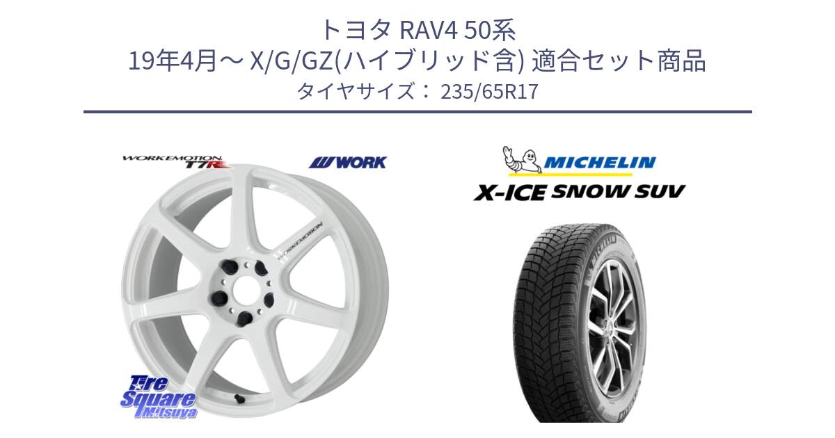 トヨタ RAV4 50系 19年4月～ X/G/GZ(ハイブリッド含) 用セット商品です。ワーク EMOTION エモーション T7R 17インチ と X-ICE SNOW エックスアイススノー SUV XICE SNOW SUV 2024年製 スタッドレス 正規品 235/65R17 の組合せ商品です。