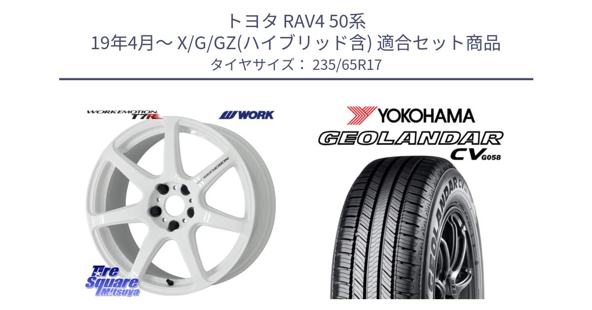 トヨタ RAV4 50系 19年4月～ X/G/GZ(ハイブリッド含) 用セット商品です。ワーク EMOTION エモーション T7R 17インチ と R5681 ヨコハマ GEOLANDAR CV G058 235/65R17 の組合せ商品です。