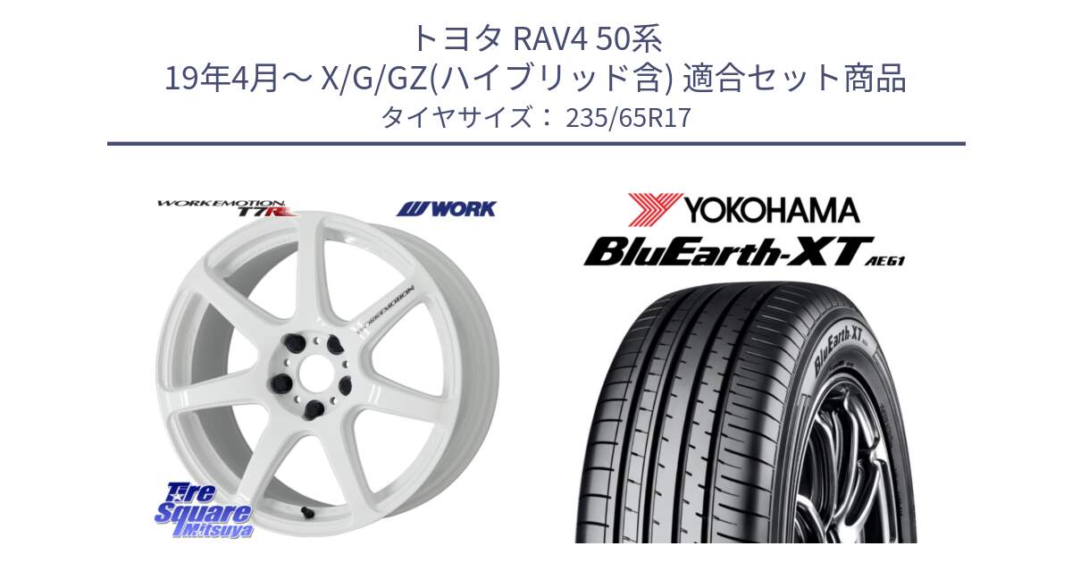 トヨタ RAV4 50系 19年4月～ X/G/GZ(ハイブリッド含) 用セット商品です。ワーク EMOTION エモーション T7R 17インチ と R5778 ヨコハマ BluEarth-XT AE61  235/65R17 の組合せ商品です。