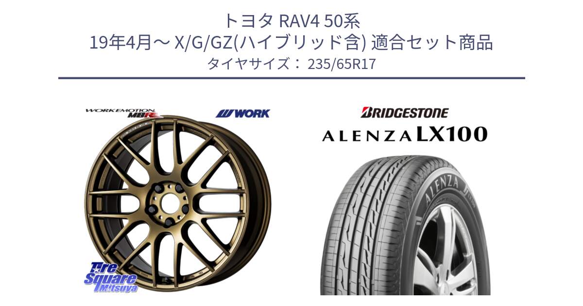 トヨタ RAV4 50系 19年4月～ X/G/GZ(ハイブリッド含) 用セット商品です。ワーク EMOTION エモーション M8R 17インチ と ALENZA アレンザ LX100  サマータイヤ 235/65R17 の組合せ商品です。